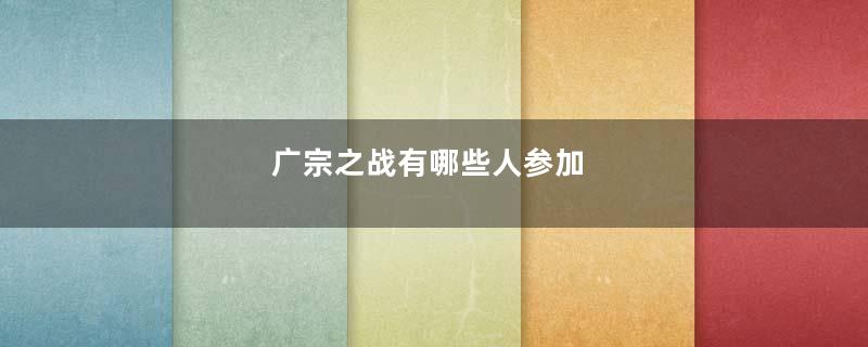 广宗之战有哪些人参加