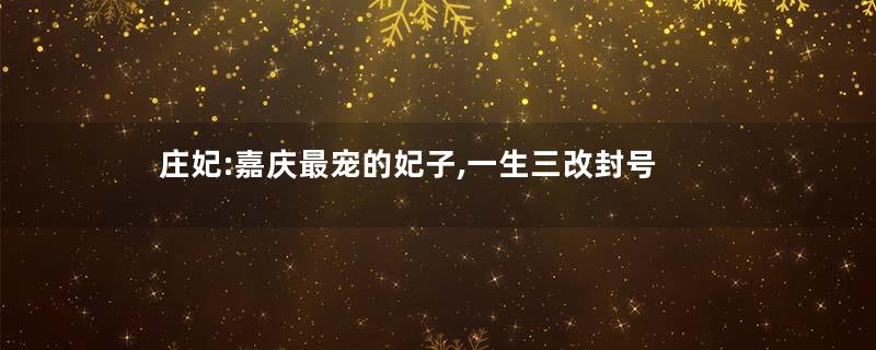 庄妃:嘉庆最宠的妃子,一生三改封号