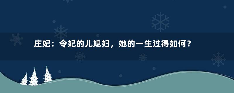 庄妃：令妃的儿媳妇，她的一生过得如何？