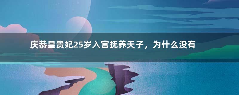 庆恭皇贵妃25岁入宫抚养天子，为什么没有被葬入帝陵？