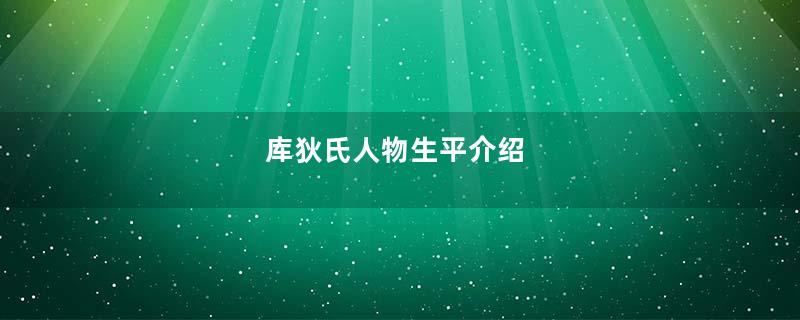 库狄氏人物生平介绍