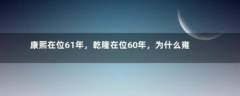 康熙在位61年，乾隆在位60年，为什么雍正在位才13年？