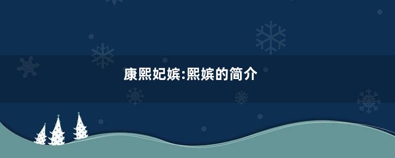 康熙妃嫔:熙嫔的简介