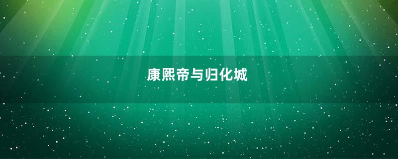 康熙帝与归化城