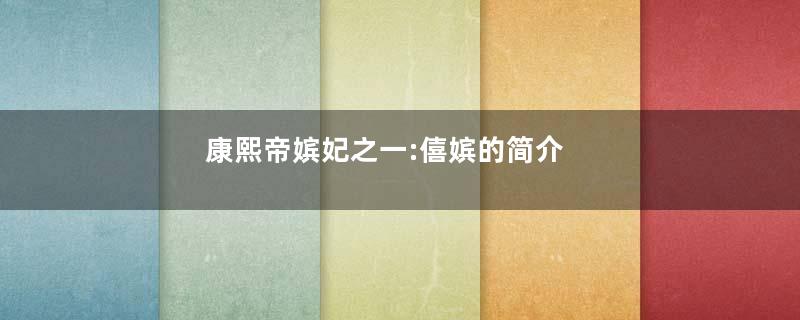 康熙帝嫔妃之一:僖嫔的简介