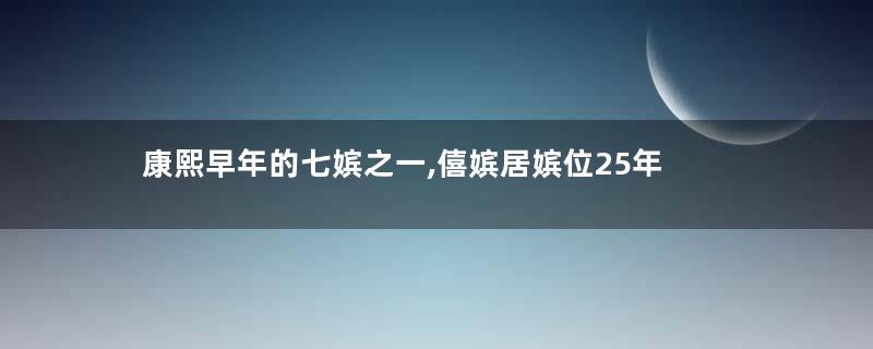 康熙早年的七嫔之一,僖嫔居嫔位25年