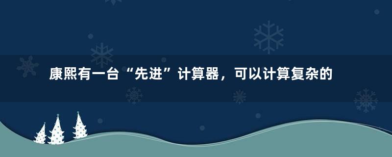 康熙有一台“先进”计算器，可以计算复杂的数学题