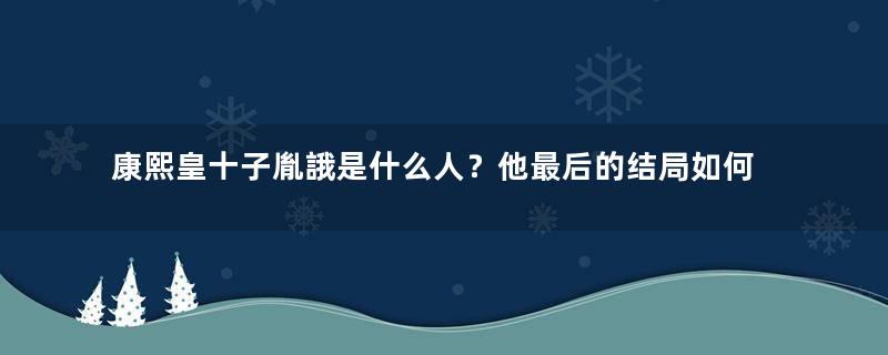 康熙皇十子胤誐是什么人？他最后的结局如何？