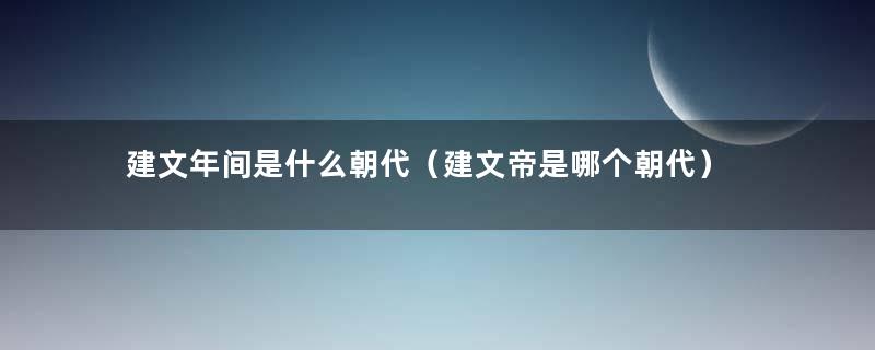 建文年间是什么朝代（建文帝是哪个朝代）