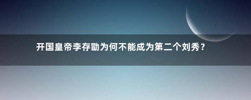 开国皇帝李存勖为何不能成为第二个刘秀？