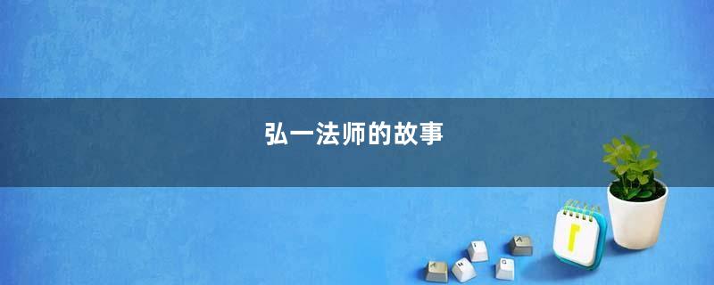 弘一法师的故事