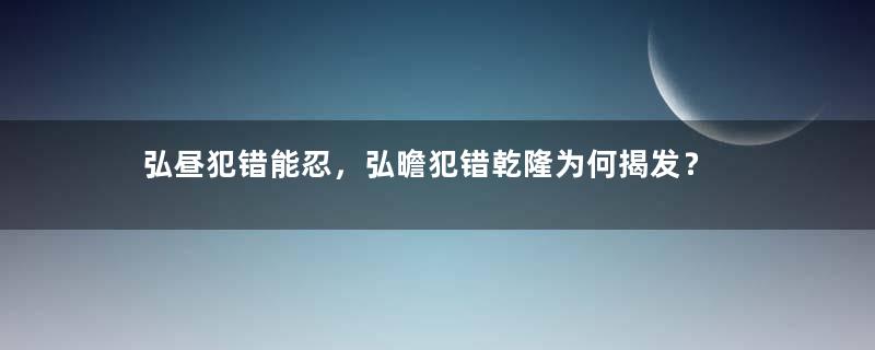 弘昼犯错能忍，弘曕犯错乾隆为何揭发？