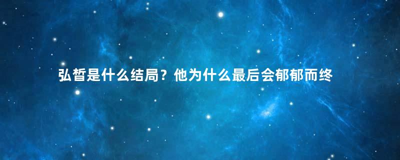 弘晳是什么结局？他为什么最后会郁郁而终