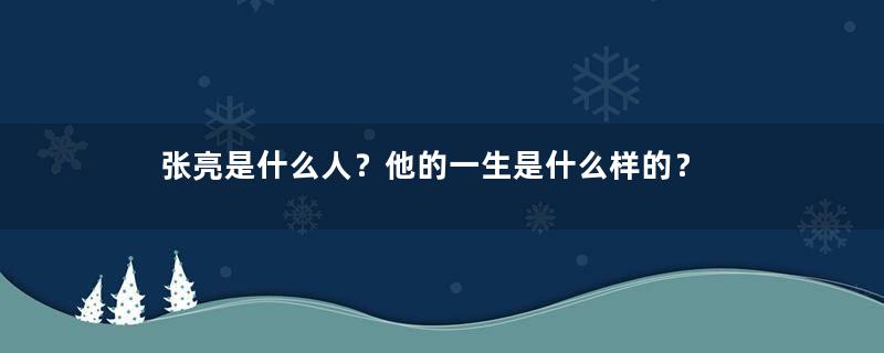 张亮是什么人？他的一生是什么样的？