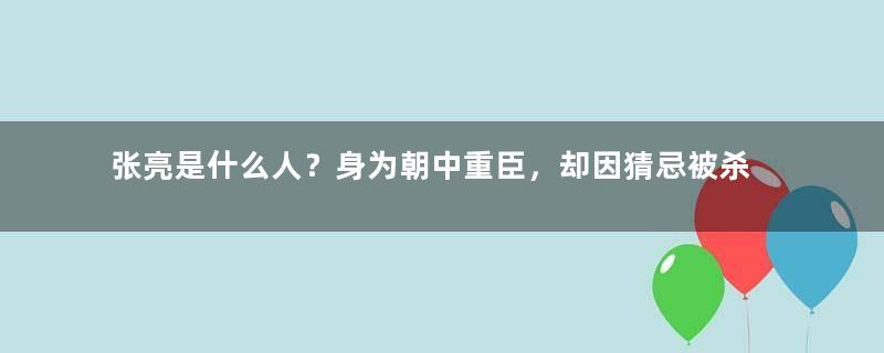 张亮是什么人？身为朝中重臣，却因猜忌被杀？