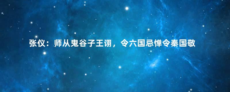 张仪：师从鬼谷子王诩，令六国忌惮令秦国敬仰