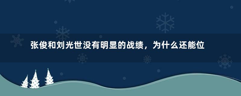 张俊和刘光世没有明显的战绩，为什么还能位列中兴四将？