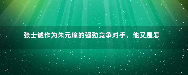 张士诚作为朱元璋的强劲竞争对手，他又是怎么发家的？