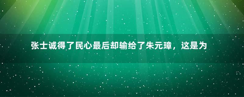 张士诚得了民心最后却输给了朱元璋，这是为何？