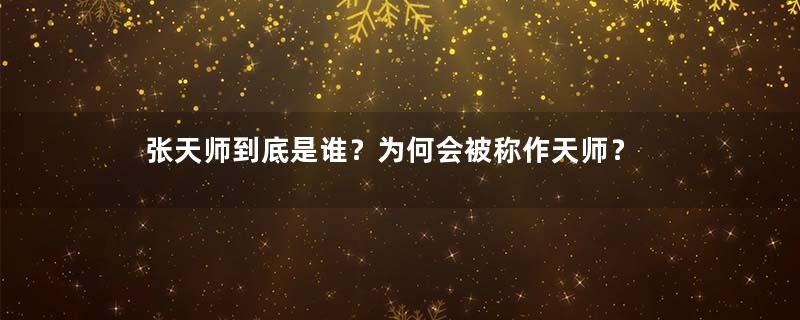 张天师到底是谁？为何会被称作天师？