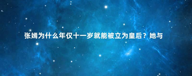 张嫣为什么年仅十一岁就能被立为皇后？她与刘盈还有什么关系？