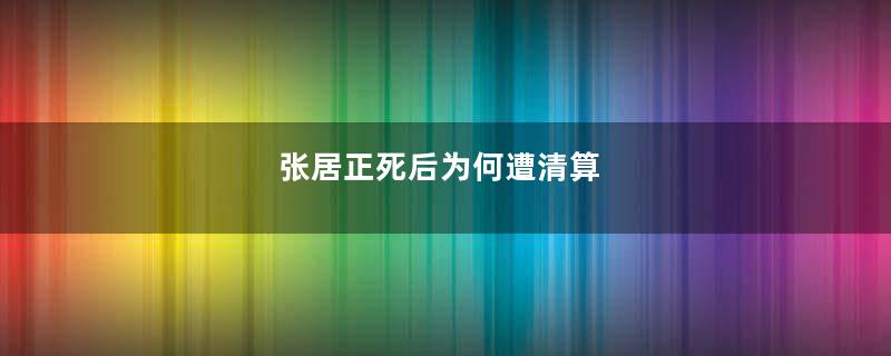 张居正死后为何遭清算