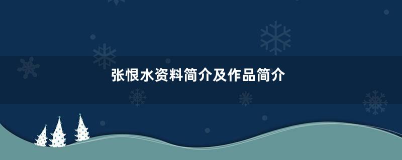 张恨水资料简介及作品简介