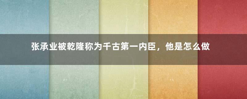 张承业被乾隆称为千古第一内臣，他是怎么做到的