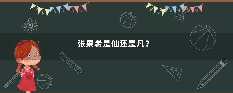 张果老是仙还是凡？