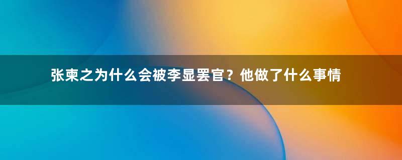 张柬之为什么会被李显罢官？他做了什么事情