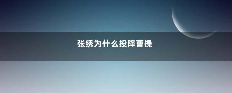 张绣为什么投降曹操