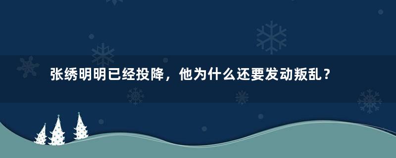 张绣明明已经投降，他为什么还要发动叛乱？