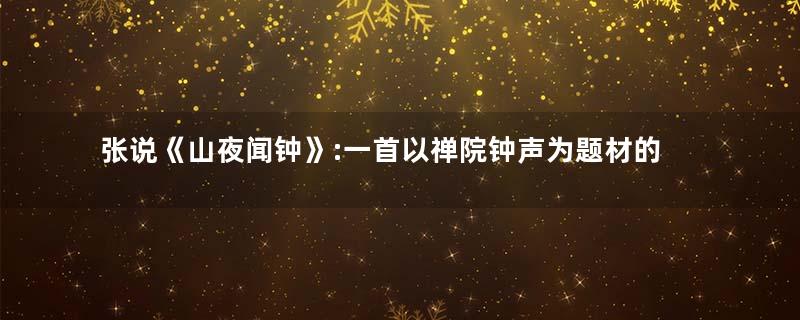 张说《山夜闻钟》:一首以禅院钟声为题材的禅理诗