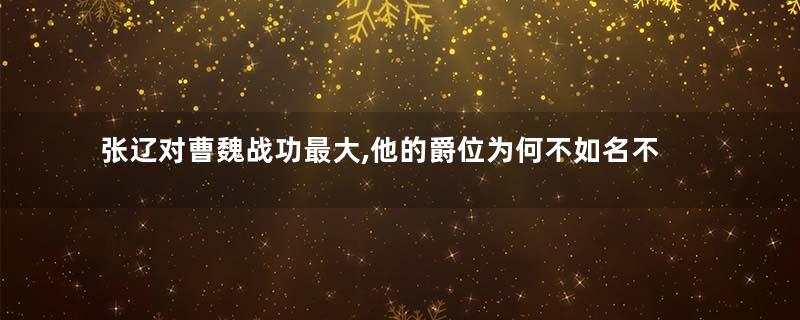 张辽对曹魏战功最大,他的爵位为何不如名不见经传的臧霸