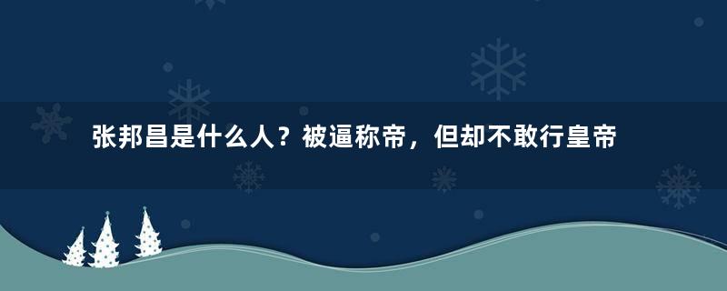 张邦昌是什么人？被逼称帝，但却不敢行皇帝之实