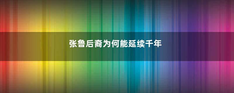 张鲁后裔为何能延续千年