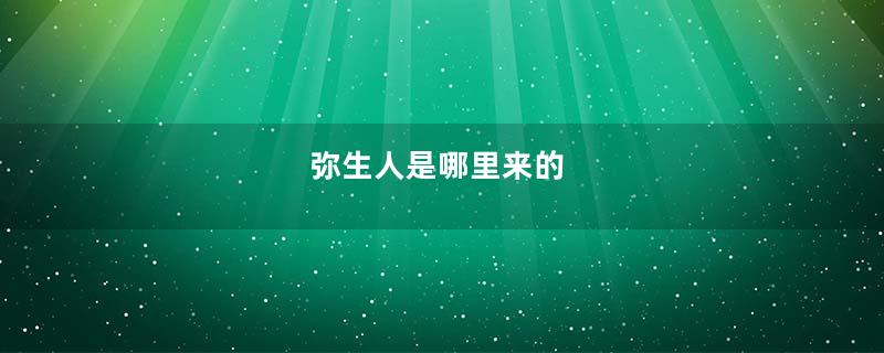 弥生人是哪里来的
