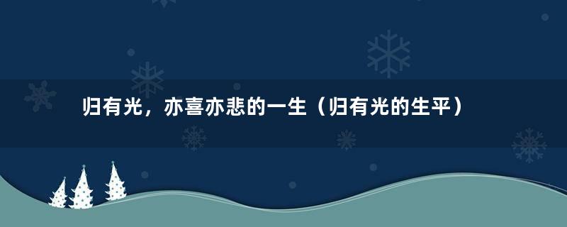 归有光，亦喜亦悲的一生（归有光的生平）