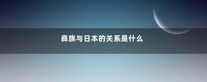 彝族与日本的关系是什么