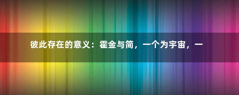 彼此存在的意义：霍金与简，一个为宇宙，一个为了你