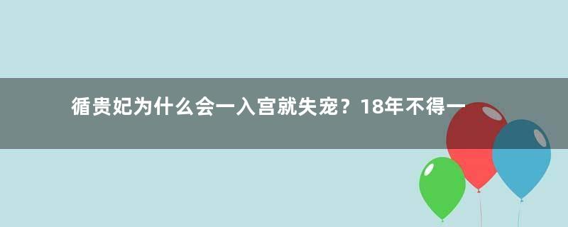 循贵妃为什么会一入宫就失宠？18年不得一封，死后却获封贵妃
