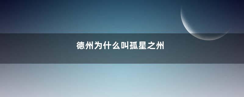 德州为什么叫孤星之州