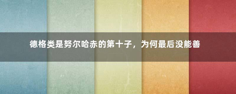 德格类是努尔哈赤的第十子，为何最后没能善终？