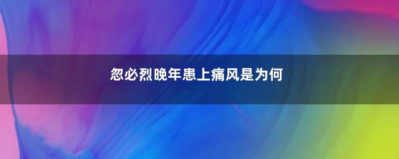 忽必烈晚年患上痛风是为何