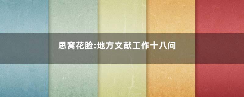 思窝花脸:地方文献工作十八问