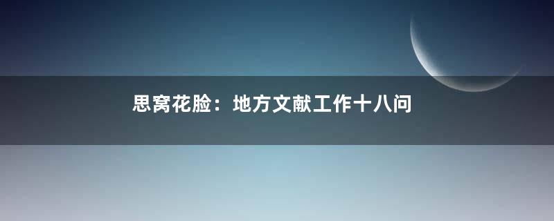 思窝花脸：地方文献工作十八问