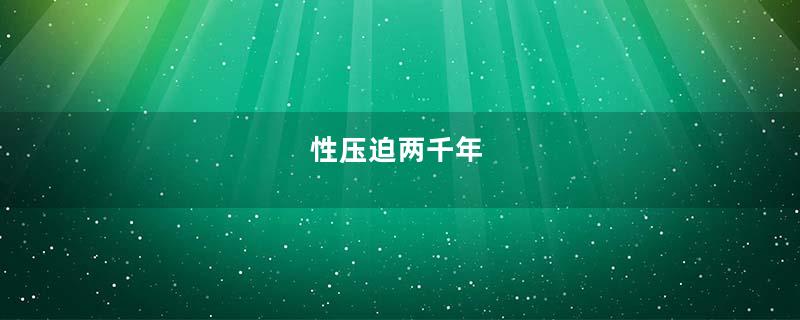 性压迫两千年