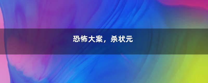 恐怖大案，杀状元