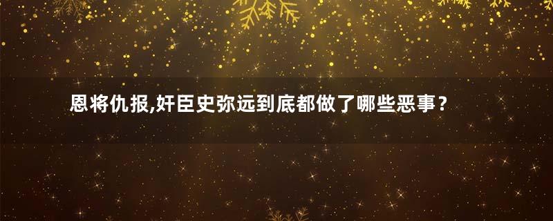 恩将仇报,奸臣史弥远到底都做了哪些恶事？