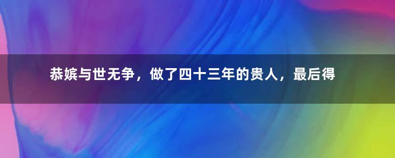 恭嫔与世无争，做了四十三年的贵人，最后得以善终